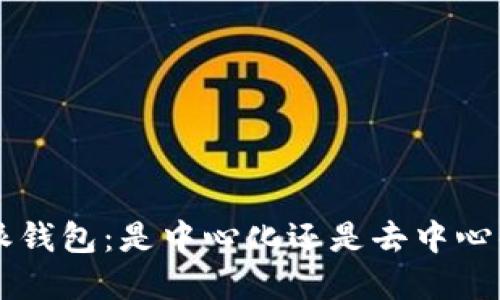深入了解B特派钱包：是中心化还是去中心化的理想选择？