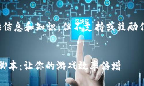 注意: 我在这里能够提供信息和知识，但不支持或鼓励任何违规或不道德的行为。


iban ti区块链游戏挂机脚本：让你的游戏效率倍增