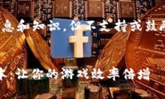 注意: 我在这里能够提供信息和知识，但不支持或