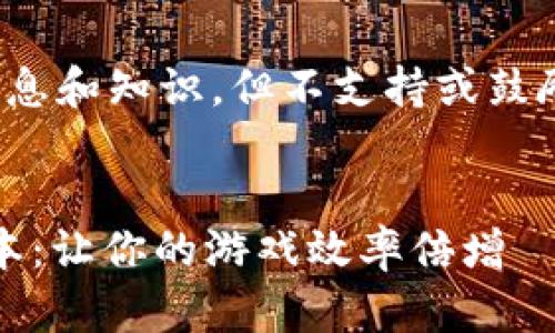 注意: 我在这里能够提供信息和知识，但不支持或鼓励任何违规或不道德的行为。


iban ti区块链游戏挂机脚本：让你的游戏效率倍增