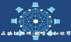 Tiny World区块链游戏：探索虚拟世界的创新体验