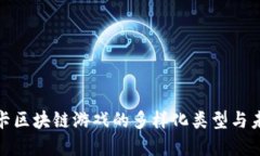 探索抽卡区块链游戏的多样化类型与未来发展