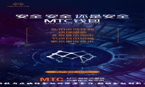 和仁科技与区块链金融的深度合作：推动金融创新与发展