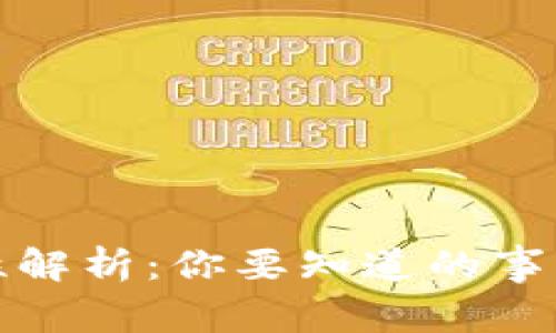 Bitp钱包安全性解析：你要知道的事项与可靠性评估