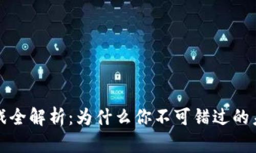 区块链小游戏全解析：为什么你不可错过的未来游戏体验