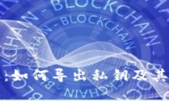 比特派：如何导出私钥及其重要性