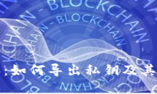 比特派：如何导出私钥及其重要性