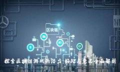 探索区块链游戏的潜力：好处与意义全面解析