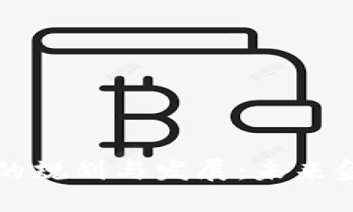 区块链金融港的规划与发展：未来金融的重要枢纽