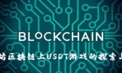 以太坊区块链上USDT游戏的探索与解析