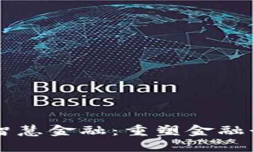 区块链与智慧金融：重塑金融行业的未来