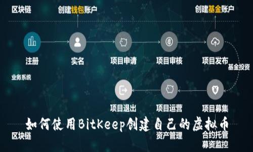 如何使用BitKeep创建自己的虚拟币