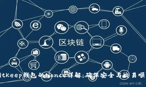 BitKeep钱包的Nonce详解：确保安全与交易顺畅