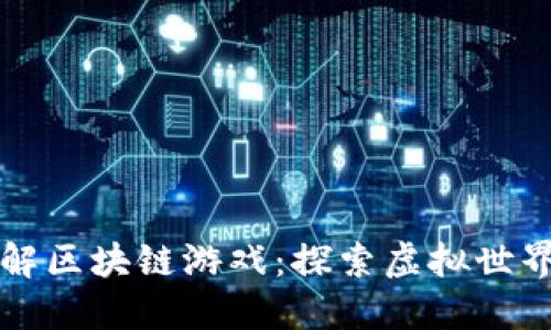 全面了解区块链游戏：探索虚拟世界的未来