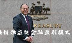 区块链供应链金融盈利模式解析