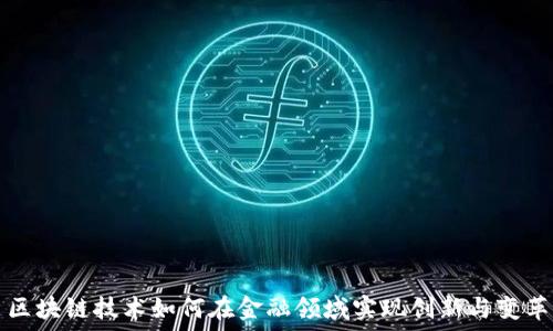   
区块链技术如何在金融领域实现创新与变革