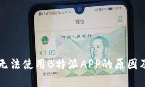 国内用户无法使用B特派APP的原因及解决方案
