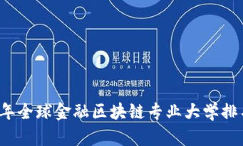 2023年全球金融区块链专业大学排名分析