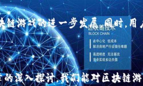 
  区块链游戏的负债危机：1500万的背后故事与行业未来/  

关键词：
 guanjianci 区块链游戏, 负债危机, 1500万, 游戏行业, 数字资产/ guanjianci 

### 引言

随着区块链技术的迅猛发展，区块链游戏逐渐成为当代游戏产业中最具吸引力的细分市场之一。它们不仅提供了创新的玩法体验，还有了全新的经济模型，吸引了大量的投资和用户。然而，最近一则有关某区块链游戏负债1500万的消息引起了广泛的关注和讨论。到底是什么原因导致了这样的负债危机？在这篇文章中，我们将深入探索这一事件的背后故事，并对区块链游戏行业的发展前景进行展望。

### 背景分析

区块链游戏是利用区块链技术构建游戏生态的一种新型游戏。与传统游戏相比，区块链游戏的优势在于其去中心化、透明性及可验证的游戏资产，从而使玩家能够真正拥有游戏中的数字资产。然而，随着市场竞争的加剧，很多区块链游戏为了吸引用户投入了大量资金进行研发和推广，而在收益尚未显现的情况下，这种资金投入可能会导致严重的负债情况。

#### 投资与支出

在区块链游戏行业，许多项目往往通过发行代币进行融资。这些代币不仅用于交换游戏内的资源，还用作投资者期待的利润。为了使产品崭露头角，开发团队可能会在游戏设计、市场营销以及用户社区建设等方面进行巨大投入。这些支出有时会超过项目的产生收入，导致财务紧张，甚至出现高额负债。

#### 市场波动

区块链游戏行业的另一个挑战是市场的高度波动性。一方面，由于市场需求不断变化，游戏的收入可能会受到用户兴趣和行为的剧烈影响，导致一些游戏无法持续运营。另一方面，许多区块链项目的代币价格也会因为市场变化而大幅波动，使得高额的负债问题愈发严重。

### 负债1500万的具体情况

虽然区块链游戏的潜力巨大，但一旦陷入负债危机，后果往往不容小觑。在这起负债1500万的案例中，开发团队面临的问题主要包括资金链断裂、用户流失以及信任危机等。接下来，我们将逐个分析这个事件的成因及影响。

#### 1. 资金链断裂

区块链游戏的开发和运营需要持续的资金支持，而当收入无法覆盖支出时，开发团队迅速面临资金链断裂的问题。这不仅影响到游戏的更新和维护，更使得团队的士气下降。若无法找到解决方案，团队可能会选择裁员或缩减开发规模，最终影响游戏的寿命。

#### 2. 用户流失

用户是游戏的核心，当用户发现游戏无法满足其需求或出现信用问题时，流失是不可避免的。若开发团队无法偿还负债，用户对游戏的信任程度也会降低，进而导致更大范围的流失。因此，保护用户权益和维护良好声誉是区块链游戏项目成功的关键。

#### 3. 信任危机

区块链游戏与用户之间的信任关系至关重要，一旦出现负债问题，开发团队的公信力受损。用户可能会对其运营能力产生怀疑，进而引发更大范围的连锁反应。若开发团队无法有效应对负债危机，则可能导致整个项目的崩盘。

### 区块链游戏行业的未来

区块链游戏行业的发展前景虽然面临许多挑战，但也蕴藏着巨大的机会。要在这个竞争激烈的市场中生存和发展，开发团队需采取创新的方法及策略，以满足用户需求并提高收入。

#### 1. 创新玩法与社区建设

不断推陈出新的游戏玩法与积极建设用户社区，是区块链游戏成功的关键之一。开发团队需要倾听用户的声音，了解他们真正想要的是什么。通过持续的市场调研和用户反馈，不断游戏内容和体验，可以帮助团队赢得用户的支持。

#### 2. 财务透明与合规

在负债危机面前，财务透明显得尤为重要。开发团队应定期向用户和投资者提供财务报告，以增强其信任。同时，需要遵循当地法律法规，确保项目合规运营，从而降低因违规带来的风险。

#### 3. 切勿过度融资

很多区块链游戏项目急于通过融资来提高自身竞争力，但过度融资可能导致负担加重。因此，团队需根据自身实际情况合理规划融资方案，避免因资金链断裂而导致的负债危机。

### 相关问题探讨

#### 问题一：区块链游戏的负债危机有哪些常见原因？

区块链游戏的负债危机主要与资金链断裂、市场波动、用户流失等因素有关。开发团队在项目初期可能缺乏明确的商业模式，导致收入预期不准确。此外，市场竞争的加剧和用户需求的变化，也可能让高投入的项目面临失利。

#### 问题二：如何应对区块链游戏的负债问题？

针对负债问题，团队首先需要对财务状况进行全面评估，寻找支出与收入之间的不平衡之处。接下来，可以考虑重组团队，运营流程。若条件允许，参与市场融资或寻求合作伙伴也能帮助缓解压力。

#### 问题三：区块链游戏项目如何维护用户信任？

为了维护用户信任，区块链游戏项目需始终保持透明和诚实，适时发布项目进展和财务情况，允许社区参与到决策中。此外，及时解决用户反馈的问题，并给予合理的补偿，均能增强用户的黏性。

#### 问题四：区块链游戏行业的市场前景如何？

尽管市场上存在诸多挑战，但区块链游戏的潜力依然巨大。随着科技的发展，用户对虚拟资产的兴趣持续上升，创新游戏模式的涌现无疑会吸引更多用户。因此，行业的长期发展仍然值得期待。

#### 问题五：未来区块链游戏的关键发展趋势是什么？

未来区块链游戏的发展趋势将聚焦于更高的用户体验、技术的普及与标准化、财务制度的健全等。从技术层面上看，增强现实（AR）、虚拟现实（VR）等新兴技术的结合，有望在未来推动区块链游戏的进一步发展。同时，用户对可持续发展的关注也将引导区块链游戏项目向更绿色的方向发展。

### 结论

区块链游戏行业面临的负债危机是多方面的，然而，在这个充满机遇的行业中，开发团队只有认真对待财务管理、用户需求与市场变化，才能够在潮流中立于不败之地。希望通过这篇文章的深入探讨，我们能对区块链游戏行业的未来充满信心，迎接更美好的明天。
