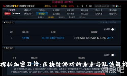探秘加密刀锋：区块链游戏的未来与玩法解析