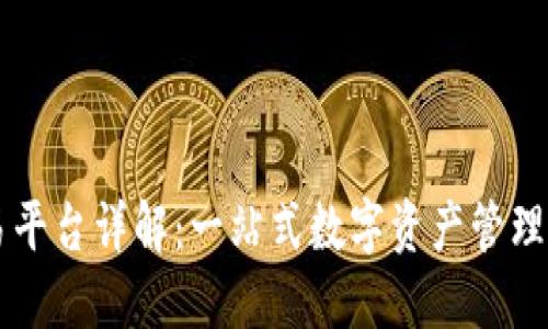 比特派交易平台详解：一站式数字资产管理与交易平台