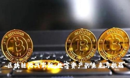 区块链游戏新规：数字资产的未来与挑战