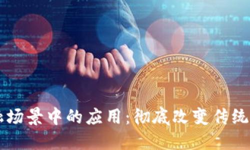 区块链在金融场景中的应用：彻底改变传统金融业的未来