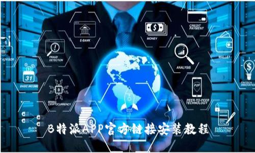 B特派APP官方链接安装教程