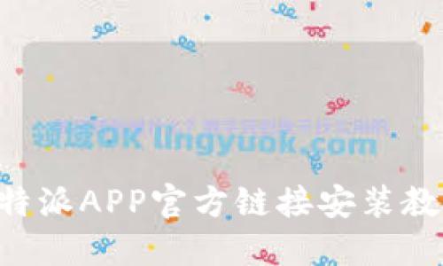 B特派APP官方链接安装教程