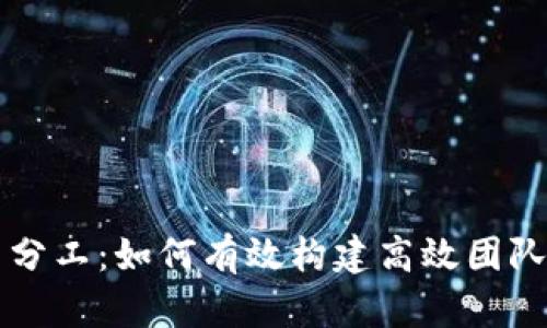 区块链金融新团队成员分工：如何有效构建高效团队以推动区块链项目成功