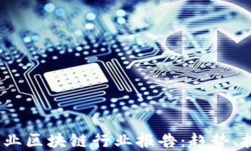 
2023年金融产业区块链行业报告：趋势、挑战与未来发展