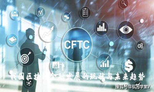 我国区块链金融发展的现状与未来趋势