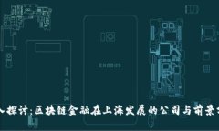 深入探讨：区块链金融在上海发展的公司与前景