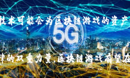    区块链游戏的合法性分析：未来发展的机遇与挑战  / 

 guanjianci  区块链游戏, 合法性, 虚拟货币, 游戏监管, 数字资产  /guanjianci 

引言
区块链游戏，这一新兴的游戏形式，近年来在全球范围内受到了广泛关注。凭借其基于区块链技术的去中心化特性，这些游戏以虚拟资产的交易和玩家之间的互动为基础，吸引了大量玩家和投资者。然而，伴随着这一新兴产业的快速发展，关于区块链游戏的合法性问题也逐渐浮出水面。本文将深入探讨这一话题，分析区块链游戏的合法性、各国的监管现状、未来的机遇与挑战。

区块链游戏的基本概念
区块链游戏是指利用区块链技术构建的各种游戏，玩家在游戏中可以拥有真正的虚拟资产，并且这些资产的所有权可以通过区块链进行验证和交易。这种新型的游戏模式与传统游戏的最大区别在于，玩家不仅是消费的角色，还可以成为资产的拥有者和交易者。通过智能合约，玩家能够在游戏中进行公平、透明的交易。

区块链游戏的合法性问题
区块链游戏的合法性问题主要体现在以下几个方面：
ul
li虚拟货币的使用/li
li玩家资产的所有权/li
li游戏监管政策/li
li知识产权保护/li
li跨国法律适用/li
/ul

虚拟货币的使用与监管
很多区块链游戏使用虚拟货币作为交易媒介，这一做法在各国的法律体系中存在较大的争议。例如，在某些国家，虚拟货币被视为合法的财产，可以自由交易；而在另一些国家，虚拟货币则面临严格的监管甚至禁止使用。在这种情况下，区块链游戏的合法性受到直接影响。为了保持合规，游戏开发者需要密切关注当地的法规变化，以确保自己的游戏在法律框架内运作。

玩家资产的所有权
区块链游戏的一个亮点是玩家对虚拟资产的真正拥有权。传统游戏中，玩家虽然可以在游戏中得到物品和资源，但这些物品通常归游戏开发者所有。而在区块链游戏中，玩家能够通过智能合约证明自己对数字资产的拥有权，并且能够在不同的游戏或平台之间自由交易。这种资产的真正拥有权在法律上会面临怎样的挑战？各国对数字资产的定义和保护措施又是怎样的？这需要各国法律的进一步完善和适应。

游戏监管政策的差异
不同国家对游戏的监管政策存在较大差异。一些国家对于区块链游戏持欢迎态度，甚至出台相应的法律法规促进这一产业的发展；而其他国家则采取高压政策，对相关游戏进行严厉打击。包括某些国家禁止使用虚拟货币、限制游戏内的金融交易、对游戏企业的注册和运营进行严格控制等。在这种背景下，区块链游戏的开发者必须深刻理解不同地区的监管政策，以规避法律风险。

知识产权的保护问题
区块链游戏中的数字资产与传统游戏大相径庭，开发者和玩家之间关于资产归属的法律关系须经明确。在数字艺术、虚拟物品等资产存在高度重叠的情况下，如何保护创作者的知识产权，成为了亟待解决的问题。当前，区块链技术尚未得到很好的应用于知识产权保护，开发者应对这些风险有清晰的理解，并采取措施确保自我权益。

跨国法律适用的复杂性
区块链游戏利用互联网搭建全球社区，玩家可能来自不同国家，这使得法律适用问题变得异常复杂。如何在不同国家的法律框架下保护玩家和开发者的权益，成为了行业面临的一大挑战。很多区块链游戏尚未明确适用的法律条款和法院管辖权，这将可能导致在法律纠纷中存在审理困难和结果的不确定性。

未来发展中的机遇与挑战
尽管在合法性问题上存在诸多挑战，区块链游戏的发展潜力依然不容小觑。随着技术进步和法律框架的逐步完善，未来可能会为区块链游戏的发展创造更加宽松的环境。再加上市场需求的爆发，尤其是年轻一代消费群体的崛起，使得区块链游戏行业的前景广阔。

问题探讨
在区块链游戏的合法性与监管问题中，我们可以提出以下五个问题，以便更深入地分析这一主题：

问题一：区块链游戏中的虚拟货币是否应视为合法财产？
关于虚拟货币的合法性，不同国家有着不同的看法。在美国，部分虚拟货币已被认定为证券或商品，受相应法律监管；而在一些国家，例如中国，虚拟货币的交易受到严格限制。这无疑给使用虚拟货币的区块链游戏增添了法律风险。开发者需要对所处地的法律进行详细调研，确保游戏的经济体系符合当地法规。此外，还要关注虚拟货币的监管动态，以对可能的政策变化迅速做出反应。

问题二：如何确保玩家在区块链游戏中对资产的真正拥有权？
区块链技术通过分布式账本确保交易的透明性和不可篡改性，从而验证玩家对游戏内资产的所有权。然而，确保玩家拥有资产的权利并不仅是一项技术问题，更是一个法律问题。开发者需要在设计智能合约时，确保所有权的转移过程符合法律规范。此外，玩家也应在参与游戏之前，充分了解游戏条款及相关的法律风险，以保证自己的权益。定期维护和更新智能合约，以应对潜在的法律变更，也是开发者需要考虑的因素。

问题三：各国对于区块链游戏的监管政策有哪些差异？
各国对于区块链游戏的监管政策差异很大，一些国家积极推动区块链技术的应用，认为其有助于提升经济效率；而另一些国家则对其持保守或抵触态度，担心其可能造成金融风险和未经管控的交易。开发者需了解目标市场的监管环境，并根据当地法律进行敏捷调整。例如，在一些国家，开发者可能需要申请相关许可证，或者遵循特定的反洗钱要求。合法经营不仅是为了遵守法律，更是保障玩家利益和企业声誉的重要策略。

问题四：区块链游戏将如何影响传统游戏竞技生态？
二维和三维游戏的竞技生态已被区块链技术所颠覆，玩家不仅可以在游戏中获得乐趣，还可以通过交易和投资获取资产增值。传统游戏中可能出现的虚拟物品交易涉嫌黑市交易，但区块链游戏透过智能合约及去中心化的模式，确保了交易的公平性与透明度。对于游戏开发者而言，这标志着新的盈利模式的到来；而对于玩家而言，意味着更高的参与度和投入感。然而，这也必然带来与传统竞技机制的冲突，如何平衡新旧模式之间的关系，值得深入研究。

问题五：未来区块链游戏的趋势是什么？
随着区块链技术的的发展和应用，未来的区块链游戏可能会更加注重玩家体验、经济模式和社群互动。虚拟现实（VR）等新技术的应用，将使得游戏体验更加沉浸式。同时，去中心化金融（DeFi）等与区块链相关的技术可能会为区块链游戏的资产流动性提供新的解决方案，推动整个行业的进步。面对高度竞争的市场，区块链游戏的开发者需不断探索创新，以满足玩家需求与市场动态。

结论
区块链游戏作为一种新兴的产业形态，其合法性和监管问题无疑是业界关注的焦点。在不断变化的法律环境下，游戏开发者需要灵活应对，以确保游戏的合规性与畅通运行。通过不断探索与研究，结合技术与法律的双重力量，区块链游戏有望在未来的发展中迎来新的机遇。