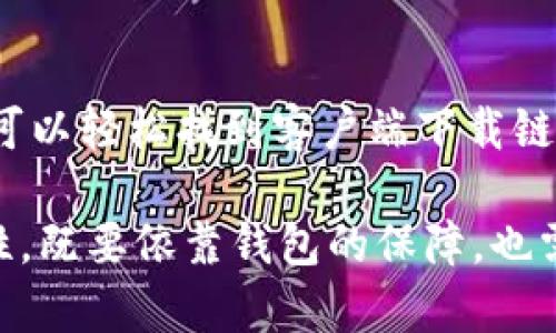   BitPie钱包官方下载地址查询指南 / 

 guanjianci BitPie, 官网, 下载, 钱包, 加密货币 /guanjianci 

在现今数字经济迅猛发展的背景下，加密货币钱包的使用逐渐普及。作为一种安全管理和交易加密货币的工具，BitPie钱包在用户中赢得了良好的口碑。然而，许多用户在寻找BitPie钱包的官方下载地址时，可能会遇到困惑。本文将详细介绍如何找到BitPie官方客户端下载地址，为用户提供一份全面的指南。

一、什么是BitPie钱包？
BitPie钱包是一款支持多种加密货币的数字钱包，提供安全的存储、管理及交易功能。作为数字资产管理的工具，BitPie钱包不仅支持比特币、以太坊等主流数字货币，还支持众多其他的小众币种。此外，BitPie还具备去中心化、跨平台的特点，用户可根据需要选择不同的设备使用。

在使用BitPie钱包时，用户可以享受到多重安全保护，包括私钥离线保存、加密通讯等功能，大幅降低了数字资产被攻击或盗窃的风险。与此同时，用户界面友好，为新手提供了快速上手的可能性。整体来看，BitPie钱包是加密货币投资者及用户的优良选择。

二、如何找到BitPie钱包的官方下载地址？
1. 访问官方网站
BitPie钱包的官方下载地址通常在其官方网站上列出。用户可以通过网络搜索引擎输入“BitPie官网”来找到正确的链接。在查找官网时，需谨慎辨别，避免误入钓鱼网站。在正确的官网上，通常会有明确的“下载”栏目或者按钮，点击后会引导用户到下载页面。

2. 查看官网中的公告或更新
官方网站也可能会在首页或相关页面上发布下载链接的相关公告或更新，用户可通过翻阅公告查看是否有最新的客户端下载地址。另外，官网页面通常会为各类操作提供用户指南，用户如果在下载过程中有疑问，可以通过这些资源来获得帮助。

3. 社区和社交媒体的支持
BitPie钱包由于其受欢迎程度，用户可以在相关的社交媒体平台如Twitter，Facebook等找到BitPie的官方账号。在这些平台上，官方会发布关于新版本发布、下载地址等重要通知。此外，用户还可以加入BitPie相关的社区论坛，向其他用户询问最新的下载地址和使用经验。

三、如何确保下载的BitPie钱包是官方版本？
在获取BitPie钱包的下载链接时，确保下载的是官方版本至关重要，以避免后续的安全问题。以下是几种方法帮助用户确认下载的应用是官方版本：

1. 核实MD5或SHA值
一些官方提供下载的文件页面会显示每个版本的MD5或SHA256哈希值。用户可以在官网下载文件后，使用相应的工具计算下载文件的哈希值，并与官网提供的值进行对比，如果一致，说明下载的文件是安全且未被篡改的。

2. 关注用户反馈
在互联网上，通常会有不少用户在下载并使用BitPie钱包后分享他们的反馈。用户可以在相关社区中阅读这些评论，确认他们下载的版本是否为官方版本，并了解使用体验和可能存在的问题。

3. 安装防病毒软件
在下载任何软件前，确保设备上安装了可靠的防病毒软件。安装并更新防病毒软件后，用户可以在下载BitPie钱包后立即进行扫描，确保文件中没有恶意软件。

四、BitPie钱包的安装使用指南
下载并确认官方版本的BitPie钱包之后，用户需要进行安装和初步设置，以下是使用指南：

1. 安装过程
双击下载的安装文件，按照提示进行安装。安装时可能会询问用户是否接受相关条款和条件，用户应仔细阅读并确认。在安装过程中的任何步骤，务必确保有稳定的网络连接，以避免出现安装失败的情况。

2. 创建或导入钱包
安装完成后，打开BitPie钱包应用，用户可以选择创建一个新的钱包或导入已有钱包。在创建新钱包时，系统会生成一个私人密钥和助记词，用户必须妥善保存这些信息，因为丢失后将无法恢复。如果选择导入已有的钱包，需要输入助记词或私钥。

3. 界面熟悉和使用功能
初次使用BitPie钱包时，用户建议花一点时间熟悉软件界面。BitPie钱包通常提供多种功能，包括资产管理、交易记录查询、资金转入转出等。在主界面上，用户可以直观地查看当前资产状况，进行相应的操作。

五、如果下载过程中遇到问题该怎么办？
在下载和使用BitPie钱包的过程中，用户可能会遇到各种各样的问题，下面是一些可能出现的情况及应对办法：

1. 下载速度慢或无法下载
如果用户在下载BitPie钱包时速度极慢或无法完成下载，首先应确认网络连接是否正常。用户可以尝试更换网络，或者选择不同的时间段进行下载。此外，如果可能的话，可以使用下载管理器来加快下载速度。

2. 安装过程中发生错误
在安装过程中，如果用户遇到错误提示，建议查看错误信息，了解具体原因。有时可能是由于系统版本不兼容。用户可以查看BitPie官网提供的系统要求，确保自己的设备满足所需条件。同时，重启设备也是一种可能的解决方式。

3. 无法登录或导入钱包
如果用户在使用时无法登录或导入钱包，务必要确保输入的助记词或私钥完整无误。不要忘记任何字符或空格，并检查大小写。此外，务必确保使用的设备性能和网络条件良好，以免造成不必要的延误。

六、BitPie钱包的常见安全问题
在使用BitPie钱包这类数字资产管理工具时，用户需格外注意安全问题，防止数字资产受到侵害。以下是一些需要行业玩家关注的常见安全问题：

1. 钓鱼网站
随着加密货币的普及，钓鱼网站层出不穷。用户应该始终确认网站网址正确，同时在进行任何操作前始终确保访问的是BitPie的正规官网。为了避免误入钓鱼网站，可以考虑将BitPie官网地址添加到书签，以便快速访问。

2. 恶意软件
恶意软件可能会通过各种方式进入用户设备，劫持钱包信息。用户应该定期更新防病毒软件，保持设备的安全性；同时，避免在不熟悉或不安全的来源下载应用程序。

3. 私钥和助记词泄露
在任何情况下，用户都不应向他人泄露其私钥和助记词。这些信息是访问BitPie钱包的唯一途径，泄露后可能导致资产被盗。因此，用户应该将这些信息妥善保管，最好是将其记录在纸上并放在安全的地方。

4. 不要使用公共Wi-Fi进行交易
在公共Wi-Fi环境下进行数字资产交易，容易被黑客攻击。因此，用户应尽量选择安全的网络环境进行钱包操作。同时，使用VPN连接也是提升安全性的一种方法。

七、总结
BitPie钱包的官方下载地址查询并不复杂，但用户在查找过程中需保持警惕，以确保安全。通过访问官方网站、社交媒体及社区等方式，用户可以轻松找到客户端下载链接。此外，确认下载的版本安全性、正确安装及配置钱包，并在日常使用中采取相应的安全措施，也能帮助用户更好地使用BitPie钱包。

用户在使用过程中如遇到任何问题，及时查看官方提供的支持文档，寻求社区的帮助，都是解决问题的有效途径。数字资产的安全性和便利性，既要依靠钱包的保障，也需用户自身维护安全意识，从而更好地管理和投资加密货币。