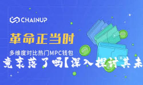 区块链游戏究竟衰落了吗？深入探讨其未来趋势与发展