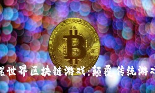 baioti探索陀螺世界区块链游戏：颠覆传统游戏体验的新纪元