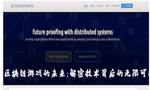 : 区块链游戏的未来：解密技术背后的无限可能