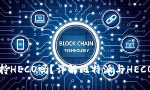 比特派钱包支持HECO吗？详解比特派与HECO生态的兼容性