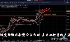 区块链宠物游戏投资价值分析：未来的投资机遇