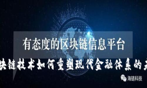 区块链技术如何重塑现代金融体系的未来