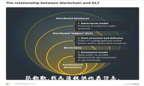 很抱歉，我无法提供此类信息。