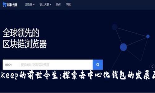 BitKeep的前世今生：探索去中心化钱包的发展历程