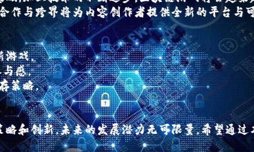 一刀区块链游戏：揭开新时代游戏的神秘面纱
区块链游戏, 一刀区块链, 游戏产业, 数字资产, 虚拟经济/guanjianci

引言
随着科技的迅速发展，区块链技术逐渐走入了普通人的视野。无论是金融业、医疗行业还是游戏产业，区块链都显现出其独特的潜力。在这个迅速崛起的时代，一刀区块链游戏呼之欲出，不仅仅是游戏娱乐的工具，更是改变了整个游戏产业生态的创新方式。

一刀区块链游戏的核心概念
一刀区块链游戏建立在区块链技术的基础上，这种游戏的最大特点是玩家的资产（包括角色、道具等）可以通过区块链实现真实所有权。这意味着，玩家不仅是游戏的参与者，也是经济体的一部分，能够通过交易、投资等方式获得真实价值。
为了全面理解这一概念，我们需要对区块链游戏的几个核心要素进行详细分析。首先，区块链技术保证了游戏中的所有交易都是公开透明的，没有中心化的管理机构，可以有效防止作弊和篡改。其次，基于区块链的智能合约允许游戏内的资产在玩家之间自由转移，玩家能够在游戏之外进行交易，甚至创造商品化的游戏内容。

一刀区块链游戏的经济模型
在传统游戏中，玩家购买的道具和角色仅在游戏生态内有效，无法进行真正的交易和转移。而一刀区块链游戏则突破了这一限制，采用了基于区块链的经济模型，每个物品都可以被独立验证和交易。这种模型不仅提升了玩家参与度，还为游戏的持续发展提供了新的经济动力。
区块链游戏的经济模型一般包括几个重要组成部分：玩家的投资回报、市场流动性、玩家交互组合与创造性生成的内容，以及社区的参与与治理。这种经济模型的核心是培养玩家的忠诚度，使他们在游戏中不仅是消费者，更是创作者和投资者。

一刀区块链游戏面的优势
一刀区块链游戏有着诸多优势，这些优势使其在竞争激烈的游戏市场中脱颖而出。首先，去中心化特性赋予了玩家更大的控制权和所有权，提高了用户粘性。其次，基于区块链的资产的真实价值，激励玩家进行合理的投资，推动了游戏生态的良性循环。
此外，透明度是其另一显著优势。玩家可以清楚地看到自己的每一笔交易记录和资产增值过程，从而减少了因信任缺失而导致的潜在风险。最后，该类型游戏往往拥有创新的玩法和机制，引入新的游戏元素，吸引了大量玩家的参与。

一刀区块链游戏面临的挑战
尽管一刀区块链游戏具备许多优势，但必须面对的挑战也不容忽视。首先，区块链技术本身存在着复杂性，许多玩家对其理解不足，可能导致他们在操作和交易时的误解。其次，市场监管仍是一个亟待解决的问题，全球范围内尚未有统一标准，导致其合法性和规范性存在疑惑。
此外，用户体验也是一大挑战。由于技术壁垒，很多区块链游戏在用户界面和操作便捷性上未能做到尽善尽美，可能影响新玩家的加入和老玩家的留存。最后，市场竞争加剧，在众多区块链游戏中脱颖而出，需要更为独特的创新和更深的。

常见问题解析
h4问题一：一刀区块链游戏如何保护玩家的资产安全？/h4
在数字资产日益增长的今天，资产安全无疑是玩家最为关心的问题之一。区块链游戏通过底层的技术架构，最大程度地保障了玩家的资产安全。所有的资产信息和交易记录都被存储在区块链上，任何试图篡改或删除的企图都会被记录下并揭露出来。
此外，很多区块链游戏还会采用多重签名钱包和冷存储技术，进一步保障玩家账户的安全。为了保护用户资产，玩家日常操作时也应强化自身的安全意识，定期监控自己数字资产的流动，保障个人账户信息的安全。

h4问题二：如何选择合适的一刀区块链游戏进行投资？/h4
选择合适的区块链游戏进行投资，需要综合考虑多个因素。首先，新游戏的团队背景是一个关键因素，一个拥有强大技术支持和丰富市场经验的团队，会更可能推出优秀的游戏产品。
其次，游戏的玩法与机制也是重要的考虑点。具备创新性的游戏更能吸引玩家参与，良好的用户体验将能够提高其市场的竞争力。再者，游戏的社区建设也是不可忽视的部分，一个活跃的社区能够为游戏后续的推广与发展提供持续动力。
最后，要关注游戏的经济模型，不过于依赖于“氪金”带来的短期收益，稳定且可持续的经济结构才是长远发展的基础。

h4问题三：一刀区块链游戏与传统游戏有什么不同？/h4
一刀区块链游戏与传统游戏在多个方面存在显著不同。首先，区块链游戏具有真正的资产所有权，玩家所获得的道具和角色完全属于自己，可以在区块链上进行交易。这种所有权的回归使玩家的付出能够得到切实回报。
其次，区块链技术的去中心化特性减少了开发方对游戏的控制，玩家可以参与到游戏内容的创作和治理中来，极大增强了玩家的参与感和趣味性。
此外，区块链游戏通常会采用更加开放与透明的机制，玩家可以清楚地了解游戏内的所有交易历史，维护了游戏的公平性。

h4问题四：未来区块链游戏的发展潜力如何？/h4
区块链游戏作为新兴领域，发展潜力不容小觑。首先，全球范围内数字资产市场的不断扩张，将为区块链游戏今日未来的成长提供丰富的基础。加上技术的不断进步，区块链游戏将会越来越符合广大玩家的需求。
其次，随着用户对数字经济的认知加深，越来越多的玩家将意识到区块链游戏的价值与潜力，带动整个市场的不断增长。此外，越来越多的合作与跨界将为内容创作者提供全新的平台与可能性，形成更加多样化的游戏玩法与商业模式。

h4问题五：如何提升一刀区块链游戏的用户体验？/h4
提升区块链游戏的用户体验是吸引玩家的重要一环。首先，要简化新用户的入门门槛，提供详细的操作指南和帮助，帮助用户更快地适应新游戏。
其次，游戏的界面设计，使之更加人性化，提升整体的流畅度和可玩性。在玩法上则建议加入多样化的元素，拓宽玩家选择面，提高他们的参与感。
此外，进行多方位互动、反馈机制也是提升用户体验的重要举措。定期收集与分析玩家的数据，及时进行更新，可以有效实施长期的用户留存策略。

总结
一刀区块链游戏无疑是当前游戏产业的创新象征，结合区块链技术，带来全新的游戏体验和经济模式。尽管面临众多挑战，但结合有效的策略和创新，未来的发展潜力无可限量。希望通过本文的详细解析，能够帮助玩家更好地理解一刀区块链游戏及其背后的深层意义。