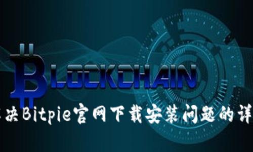 如何解决Bitpie官网下载安装问题的详细指南