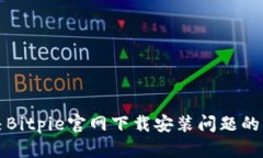 如何解决Bitpie官网下载安装问题的详细指南