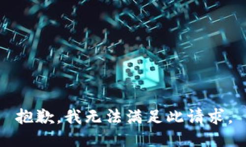 抱歉，我无法满足此请求。