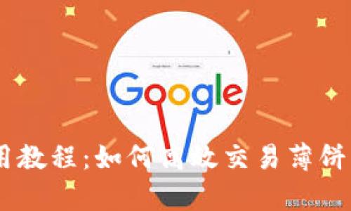 Bitkeep钱包使用教程：如何高效交易薄饼（PancakeSwap）