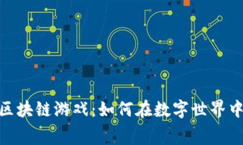 探索不充值的区块链游戏：如何在数字世界中享受免费乐趣