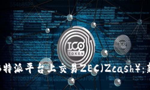 如何在B特派平台上交易ZEC（Zcash）：新手指南